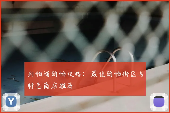 利物浦购物攻略：最佳购物街区与特色商店推荐