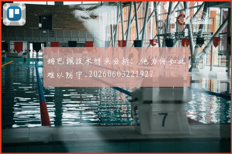 姆巴佩技术特点分析:他为何如此难以防守_20260603221927