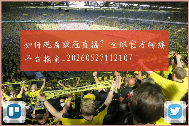 如何观看欧冠直播？全球官方转播平台指南_20260527112107